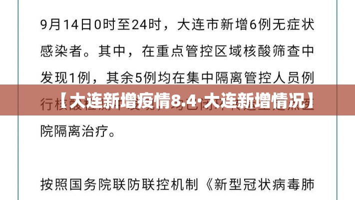 【大连新增疫情8.4·大连新增情况】 【大连新增疫情8.4·大连新增情况】