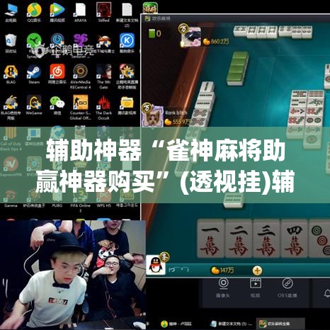 辅助神器“雀神麻将助赢神器购买”(透视挂)辅助透视教程