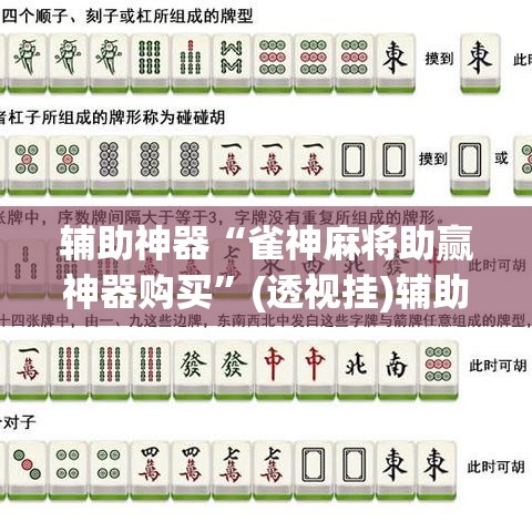 辅助神器“雀神麻将助赢神器购买”(透视挂)辅助透视教程