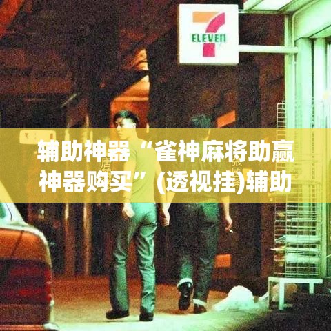 辅助神器“雀神麻将助赢神器购买	”(透视挂)辅助透视教程