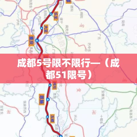 成都5号限不限行—（成都51限号）