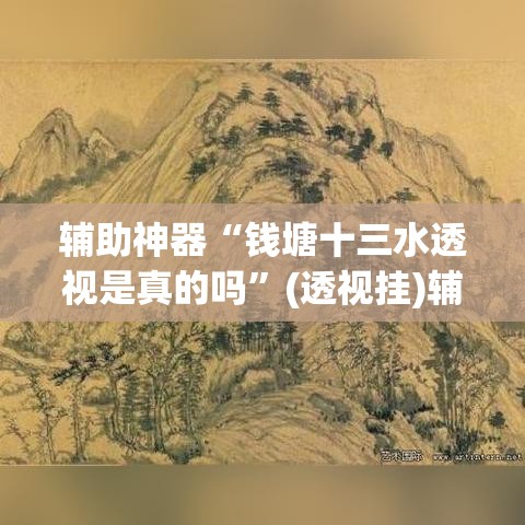 推荐一款“微乐陕西麻将小程序必赢神器免费安装	”(透视挂)辅助透视教程