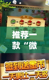 推荐一款“微乐捉鸡麻将有挂吗”(透视挂)辅助透视教程