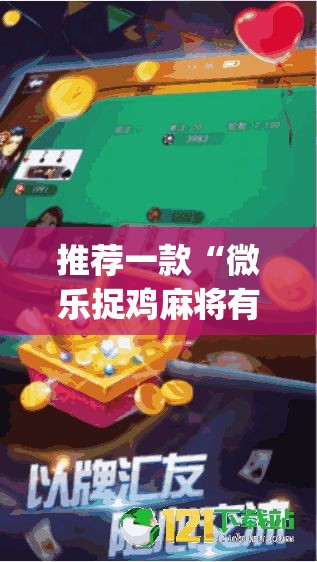 推荐一款“微乐捉鸡麻将有挂吗”(透视挂)辅助透视教程