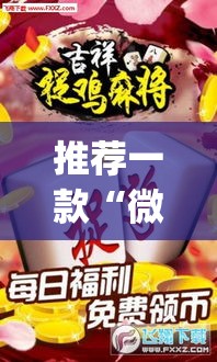 推荐一款“微乐捉鸡麻将有挂吗	”(透视挂)辅助透视教程