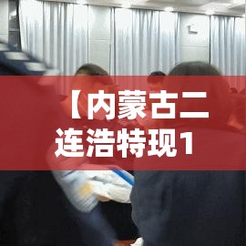 【内蒙古二连浩特现1名核酸阳性人员·内蒙古二连浩特新型冠状病毒】 【内蒙古二连浩特现1名核酸阳性人员·内蒙古二连浩特新型冠状病毒】