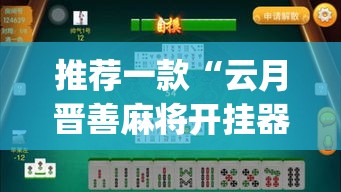 推荐一款“云月晋善麻将开挂器怎么下载	”(透视挂)辅助透视教程