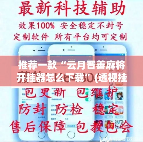 推荐一款“云月晋善麻将开挂器怎么下载	”(透视挂)辅助透视教程
