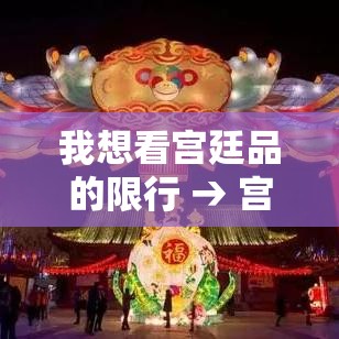 我想看宫廷品的限行 → 宫廷牌是什么意思 我想看宫廷品的限行 → 宫廷牌是什么意思
