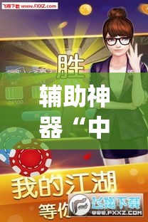 辅助神器“中至南昌麻将怎么开挂”(透视挂)辅助透视教程