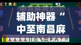 辅助神器“中至南昌麻将怎么开挂”(透视挂)辅助透视教程