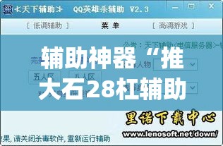 辅助神器“推大石28杠辅助软件	”(透视挂)辅助透视教程