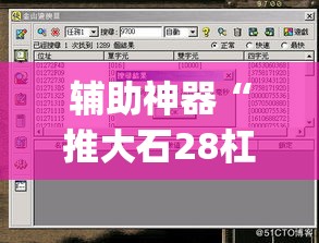 辅助神器“推大石28杠辅助软件”(透视挂)辅助透视教程