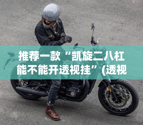 推荐一款“凯旋二八杠能不能开透视挂	”(透视挂)辅助透视教程