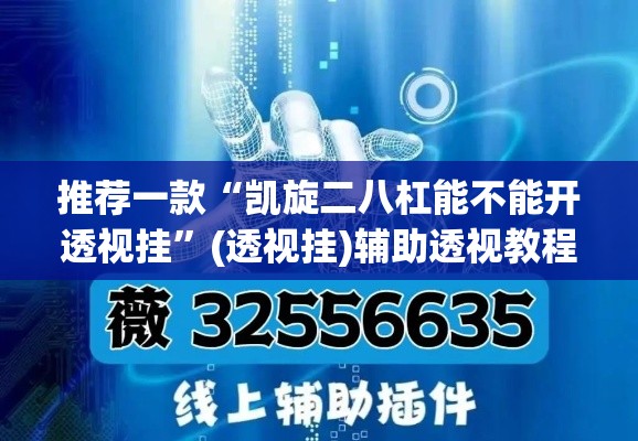 推荐一款“凯旋二八杠能不能开透视挂”(透视挂)辅助透视教程