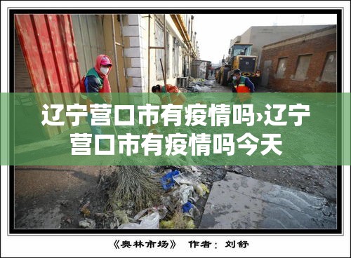 辽宁营口市有疫情吗›辽宁营口市有疫情吗今天 辽宁营口市有疫情吗›辽宁营口市有疫情吗今天