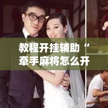 教程开挂辅助“牵手麻将怎么开挂	”(透视挂)辅助透视教程