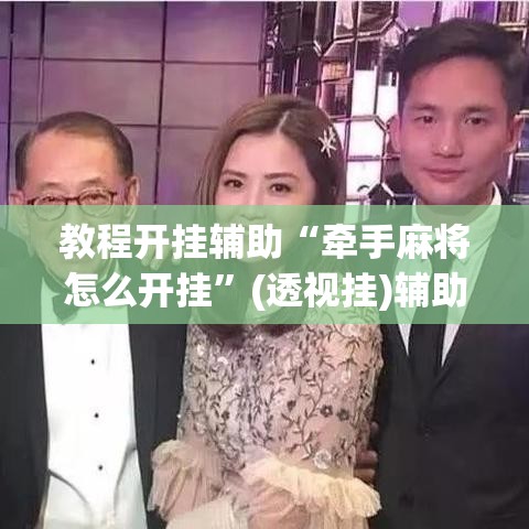 教程开挂辅助“牵手麻将怎么开挂”(透视挂)辅助透视教程