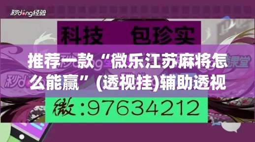 推荐一款“微乐江苏麻将怎么能赢”(透视挂)辅助透视教程