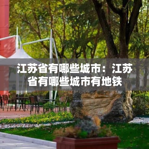 江苏省有哪些城市:江苏省有哪些城市有地铁 江苏省有哪些城市:江苏省有哪些城市有地铁