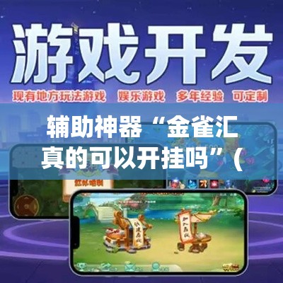 辅助神器“金雀汇真的可以开挂吗”(透视挂)辅助透视教程