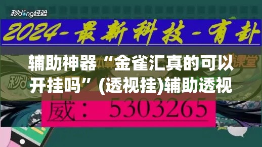 辅助神器“金雀汇真的可以开挂吗”(透视挂)辅助透视教程