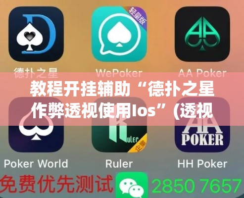 教程开挂辅助“德扑之星作弊透视使用Ios”(透视挂)辅助透视教程