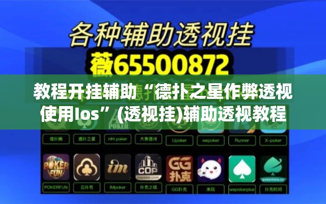 教程开挂辅助“德扑之星作弊透视使用Ios”(透视挂)辅助透视教程
