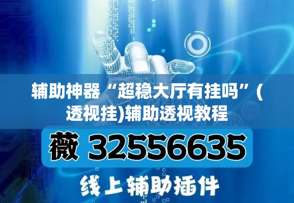 辅助神器“超稳大厅有挂吗”(透视挂)辅助透视教程