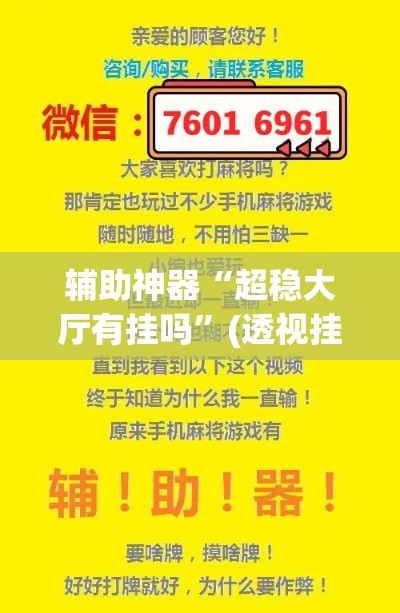 辅助神器“超稳大厅有挂吗”(透视挂)辅助透视教程