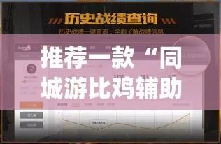 推荐一款“同城游比鸡辅助软件”(透视挂)辅助透视教程