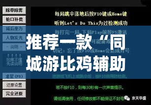 推荐一款“同城游比鸡辅助软件	”(透视挂)辅助透视教程