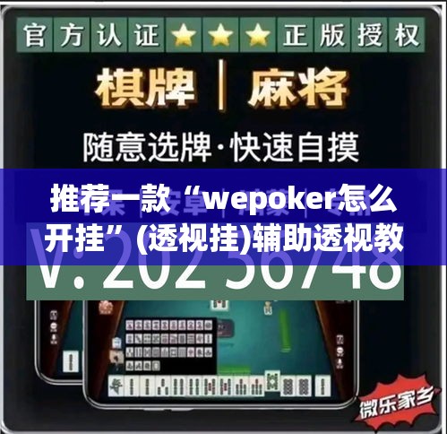 推荐一款“wepoker怎么开挂	”(透视挂)辅助透视教程
