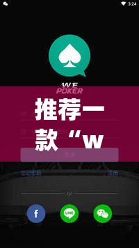 推荐一款“wepoker怎么开挂”(透视挂)辅助透视教程