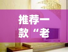 推荐一款“老夫子大厅确实真的有挂	”(透视挂)辅助透视教程
