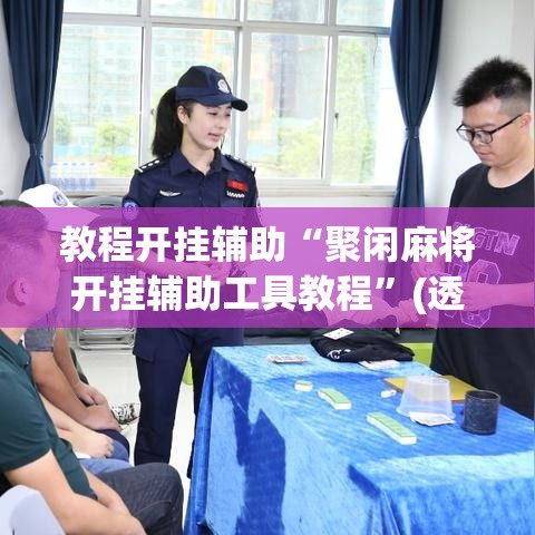 教程开挂辅助“聚闲麻将开挂辅助工具教程”(透视挂)辅助透视教程
