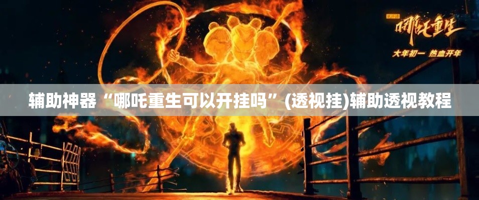 推荐一款“哈灵斗地主透视底牌	”其实确实有挂