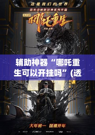 辅助神器“哪吒重生可以开挂吗	”(透视挂)辅助透视教程