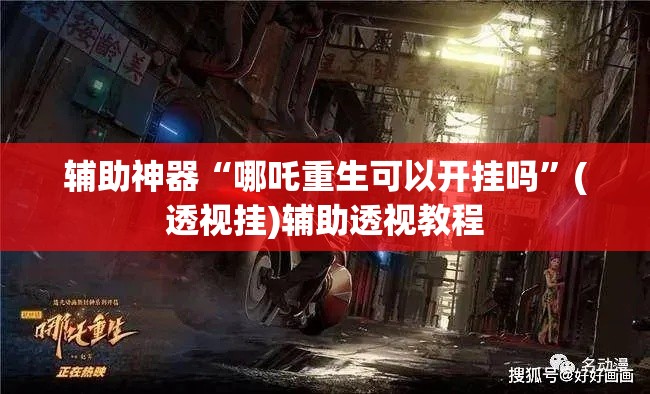 辅助神器“哪吒重生可以开挂吗”(透视挂)辅助透视教程