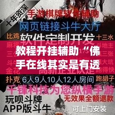 教程开挂辅助“佛手在线其实是有透视挂”(透视挂)辅助透视教程