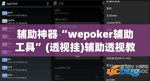 辅助神器“wepoker辅助工具”(透视挂)辅助透视教程