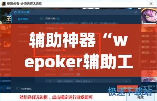 辅助神器“wepoker辅助工具”(透视挂)辅助透视教程