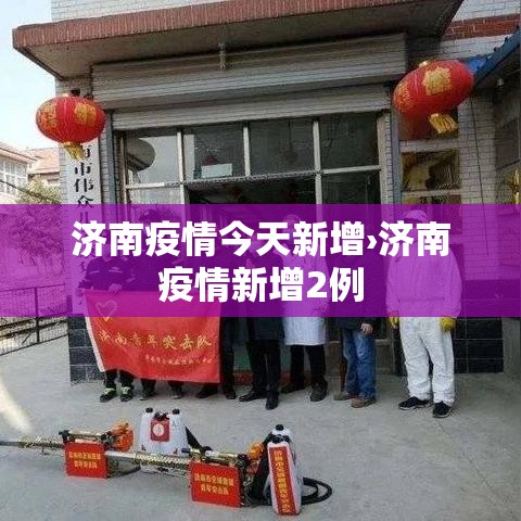 济南疫情今天新增›济南疫情新增2例 济南疫情今天新增›济南疫情新增2例