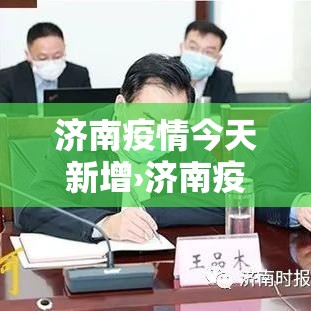 济南疫情今天新增›济南疫情新增2例 济南疫情今天新增›济南疫情新增2例