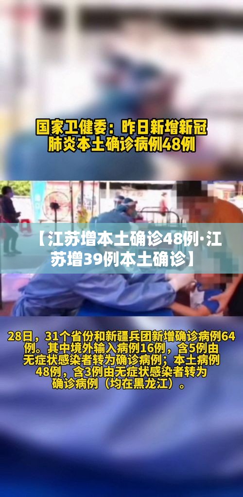 【江苏增本土确诊48例·江苏增39例本土确诊】