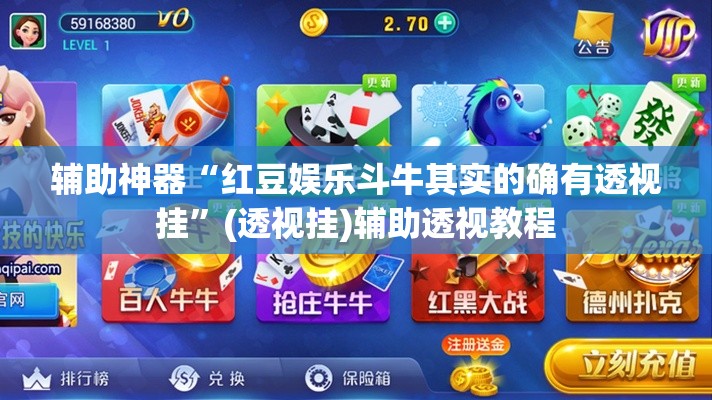 辅助神器“红豆娱乐斗牛其实的确有透视挂	”(透视挂)辅助透视教程