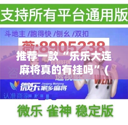 推荐一款“乐乐大连麻将真的有挂吗”(透视挂)辅助透视教程