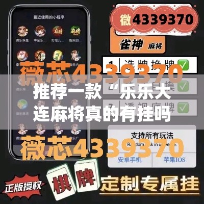 推荐一款“乐乐大连麻将真的有挂吗	”(透视挂)辅助透视教程