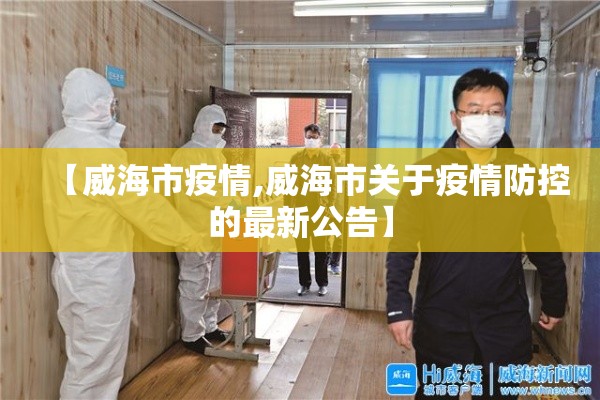 【威海市疫情,威海市关于疫情防控的最新公告】 【威海市疫情,威海市关于疫情防控的最新公告】