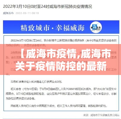 【威海市疫情,威海市关于疫情防控的最新公告】 【威海市疫情,威海市关于疫情防控的最新公告】